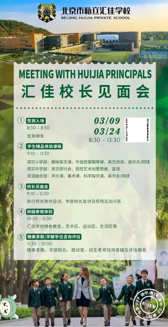北京私立汇佳学校开放日海报3