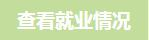 查看就业情况