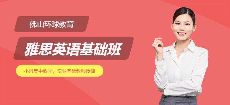佛山环球雅思基础班配图