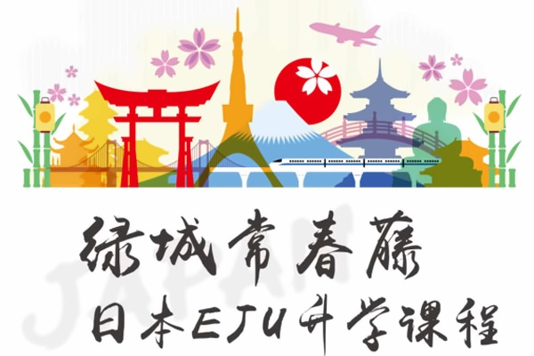 绿城常春藤国际教育日本EJU课程招生简章