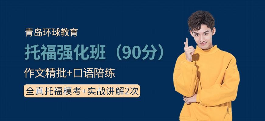 青岛环球托福强化班