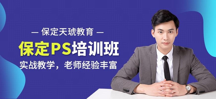 保定PS培训班