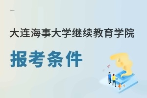 大连海事大学继续教育学院报考条件