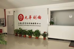上海光华剑桥.jpg