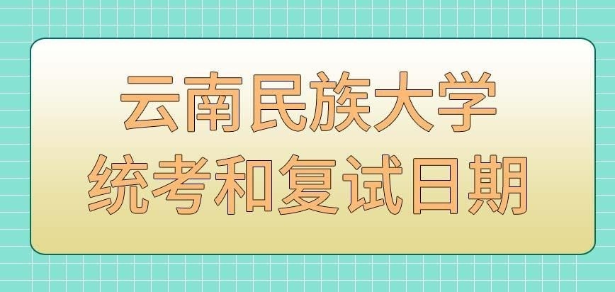 云南民族大学在职研究生统考后下个月就复试吗