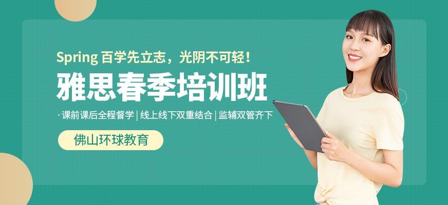 佛山雅思春季班