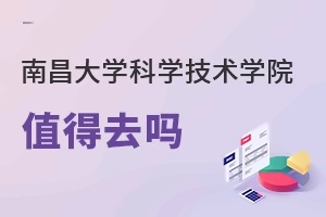 南昌大学科学技术学院值得去吗
