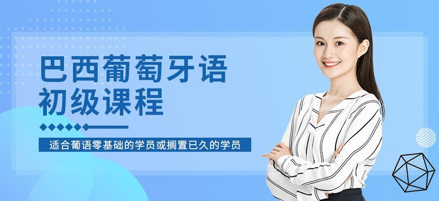 南京葡萄牙语培训学校