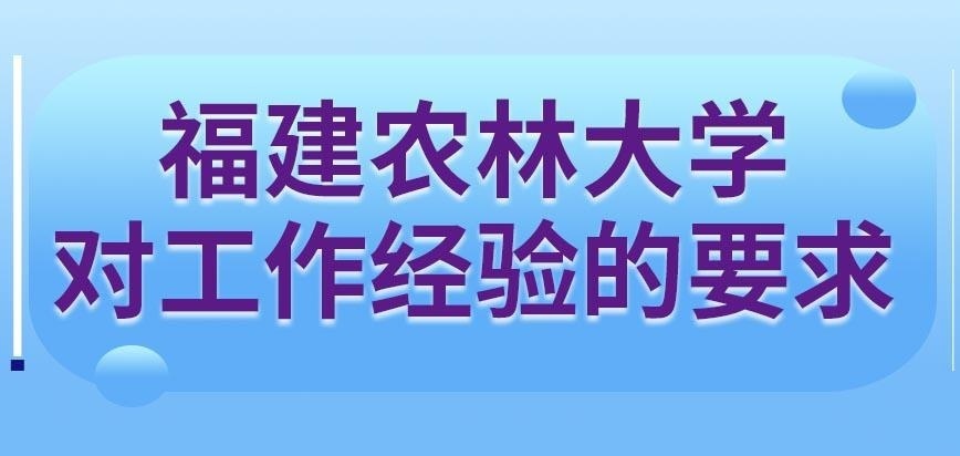 福建农林大学在职研究生工作经验和报的专业无关还有效吗