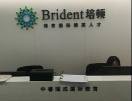 沈阳培顿教育
