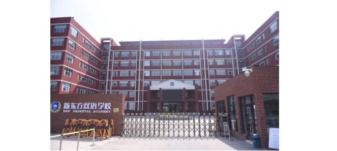 新东方国际双语学校
