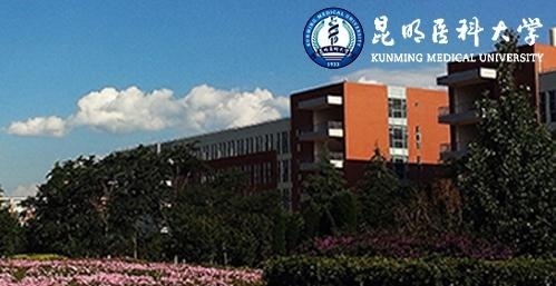 昆明医科大学