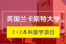 上海外国语大学英国兰卡斯特大学2+2本科留学人文方向项目