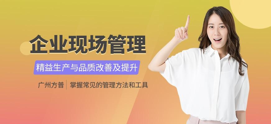 广州企业现场管理培训