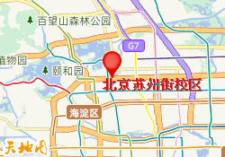 北京苏州街校区