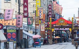 街道