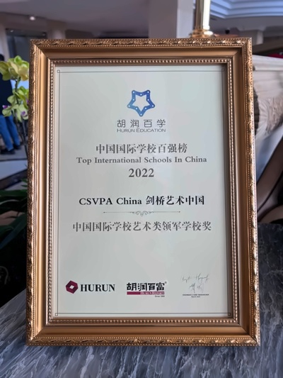 剑桥艺术中国荣获2022胡润百学中国国际学校艺术类领军学校.jpg
