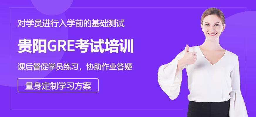 贵阳GRE考试培训