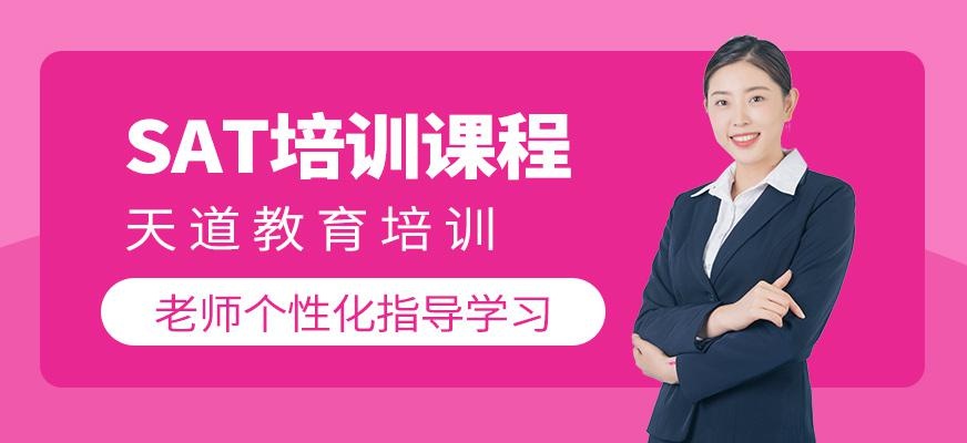 天道sat英语培训班