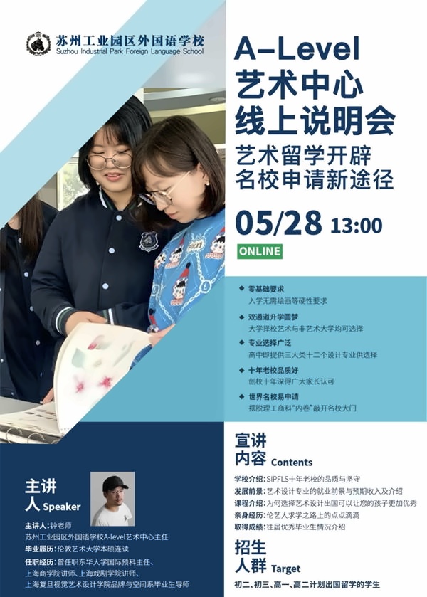苏州工业园区外国语学校线上说明会