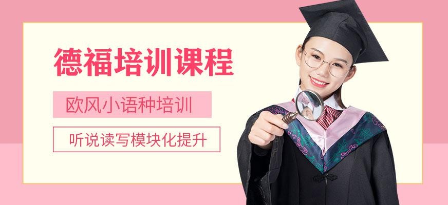 杭州德福培训班