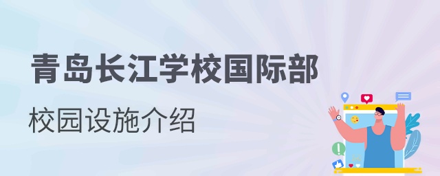 青岛长江学校国际部校园设施介绍