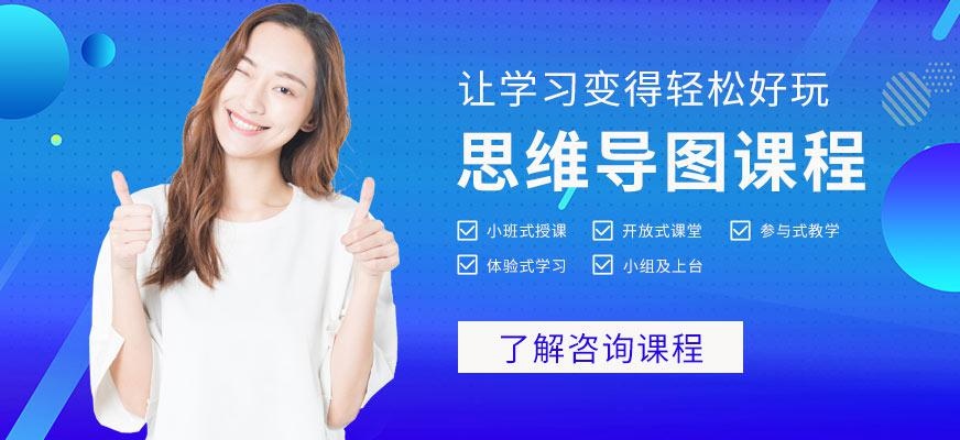 广州花都区思维导图课程培训