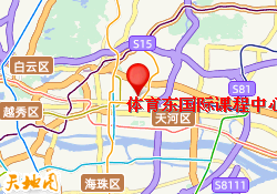 体育东国际课程中心
