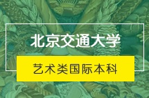 北京交通大学英国留学2+1+1哈德斯菲尔德大学定向（艺术类）