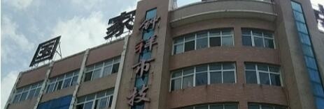钟祥高级技工学校