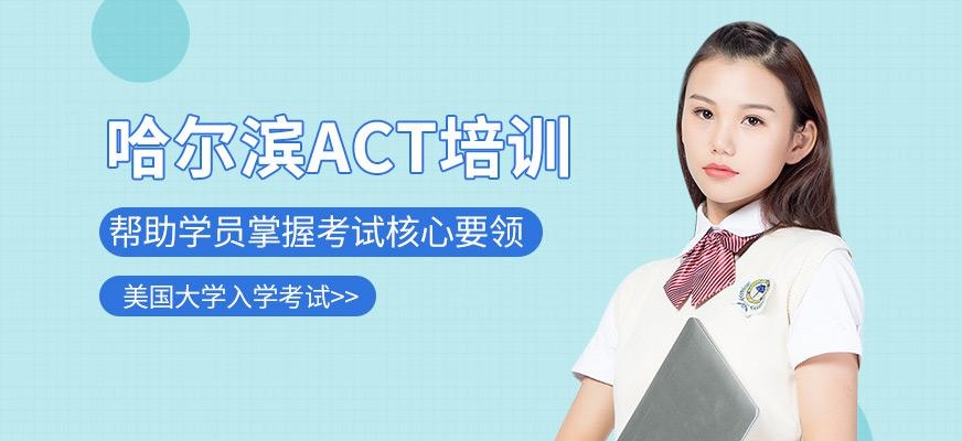 哈尔滨act培训