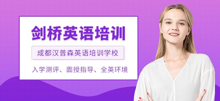 成都汉普森剑桥英语培训