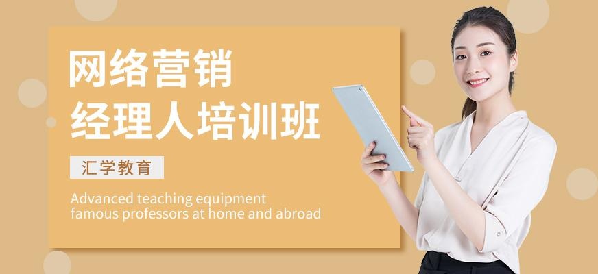 广州汇学网络营销培训班