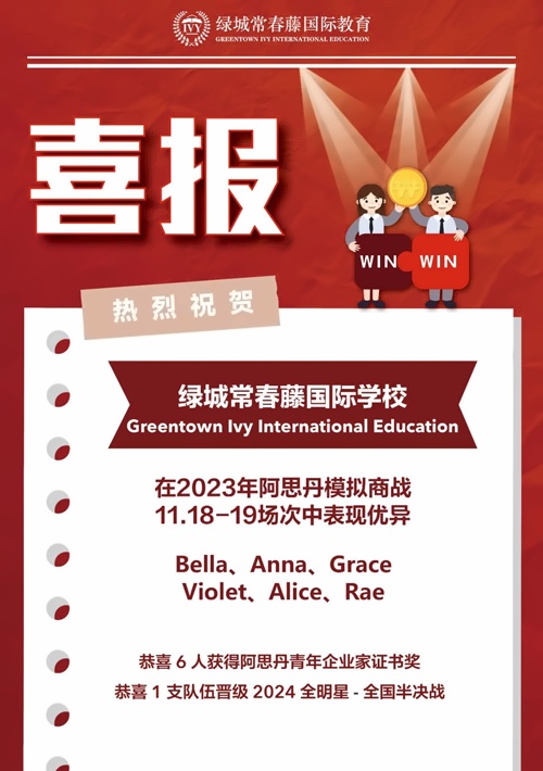 绿城常春藤国际教育喜报