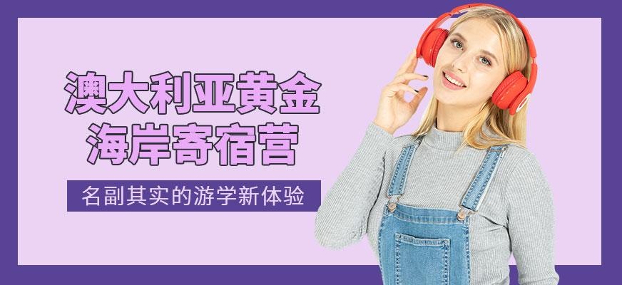 天津汉普森澳大利亚黄金海岸寄宿营