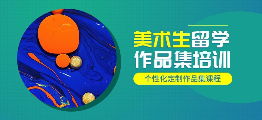 美术生留学作品集培训