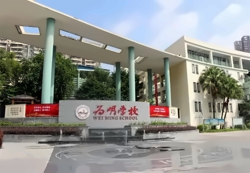 广州市为明学校国际部