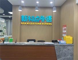 青岛新标点外语培训学校