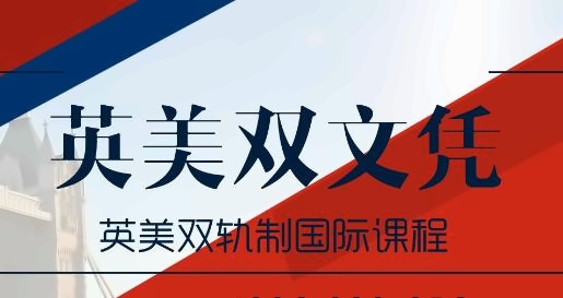 上外立泰ALevel英美双文凭课程
