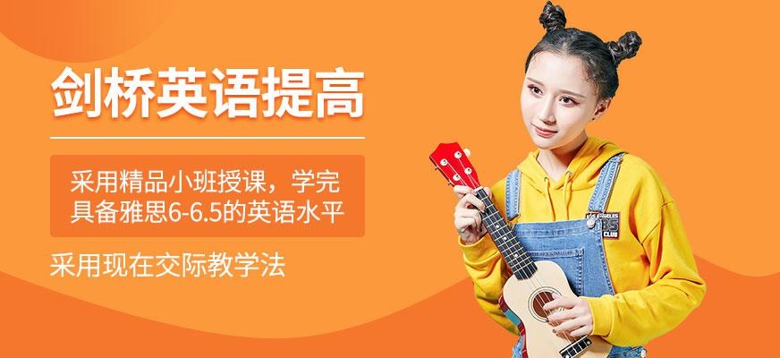 广州新航道剑桥英语提高班