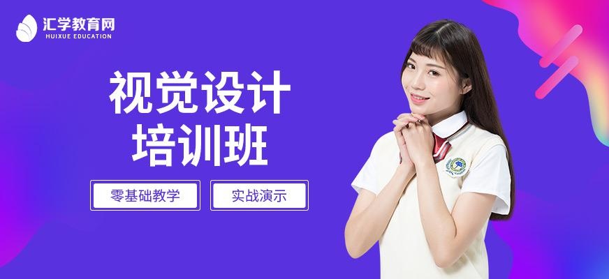 广州视觉设计培训班