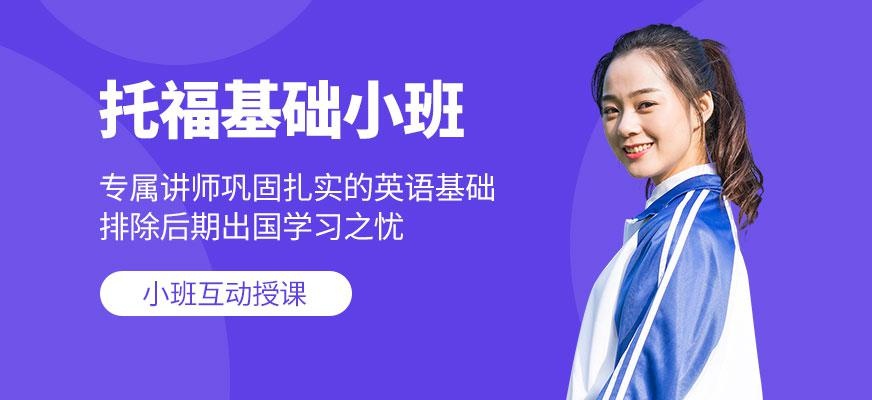 托福基础小班
