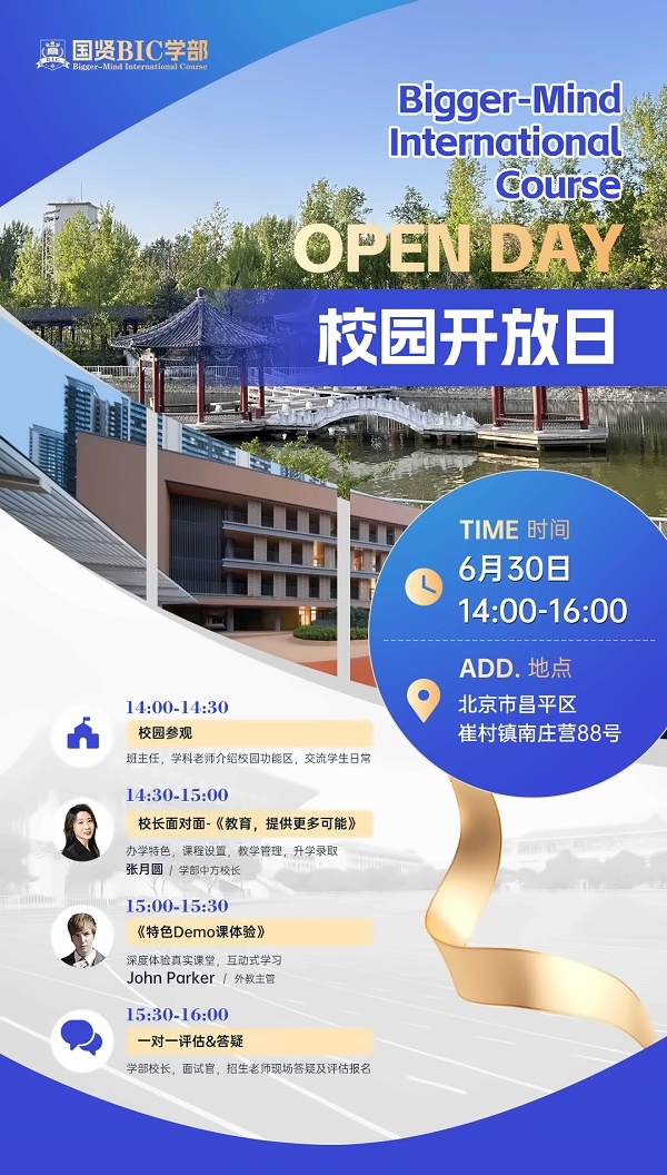 国贤BIC学部探校