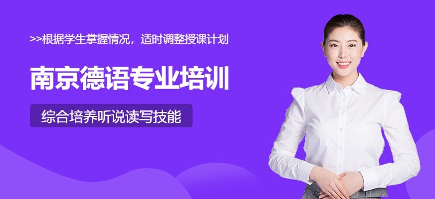 南京德语专业培训