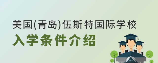 美国(青岛)伍斯特国际学校入学条件介绍