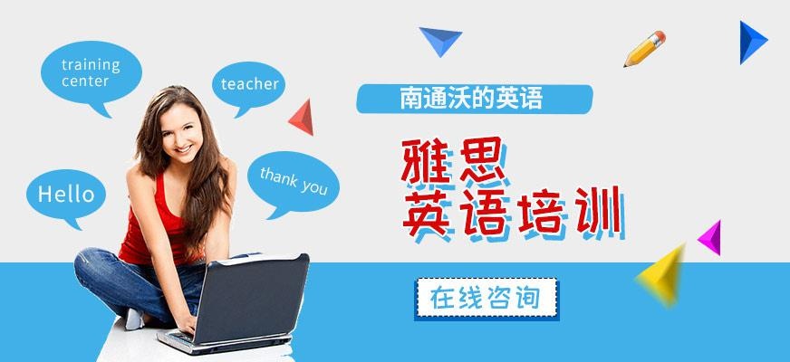 南通雅思课程培训班