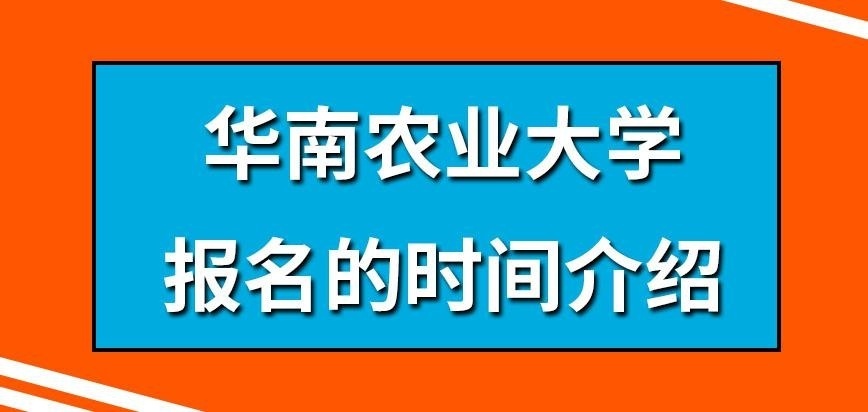 华南农业大学在职研究生报名在何时开放呢