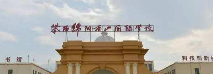 攀西绵阳南山国际学校高中部