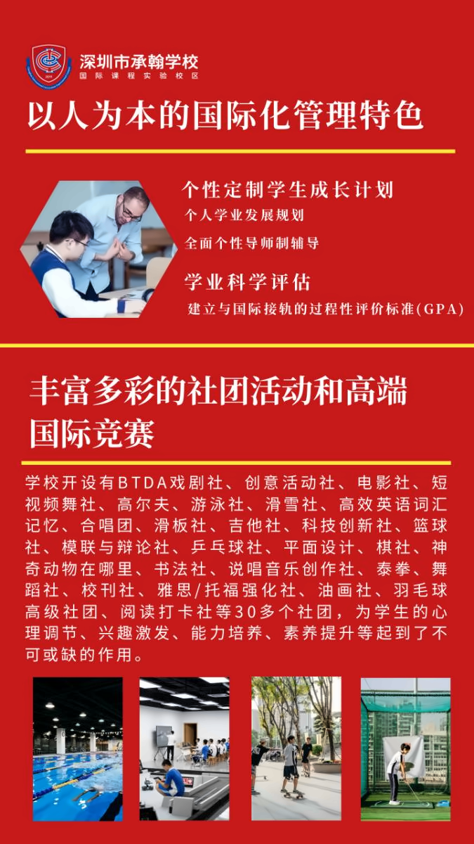 深圳市承翰学校(国际课程实验校区)