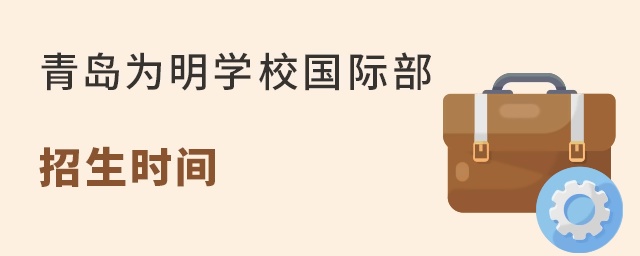青岛为明学校招生时间